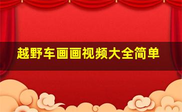 越野车画画视频大全简单