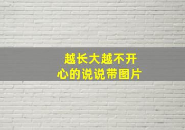 越长大越不开心的说说带图片