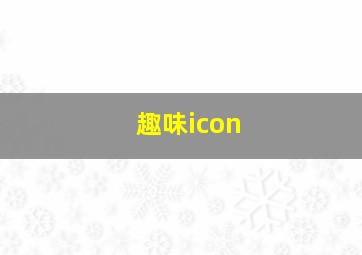 趣味icon