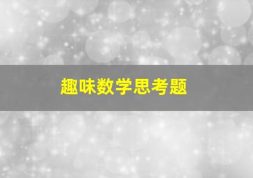 趣味数学思考题