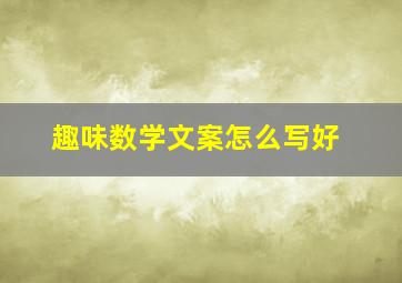 趣味数学文案怎么写好