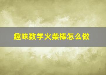 趣味数学火柴棒怎么做