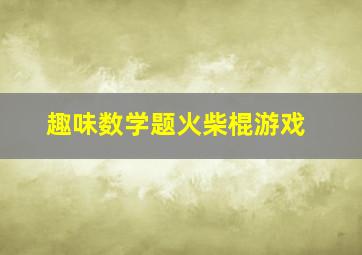 趣味数学题火柴棍游戏