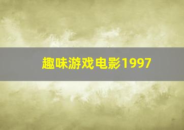 趣味游戏电影1997