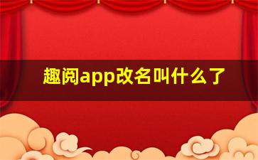 趣阅app改名叫什么了