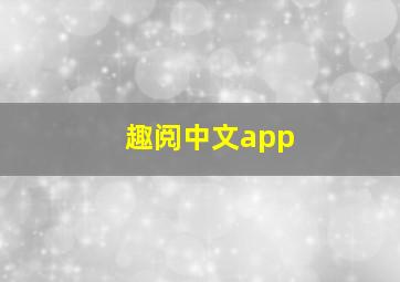 趣阅中文app