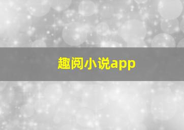 趣阅小说app