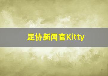 足协新闻官Kitty