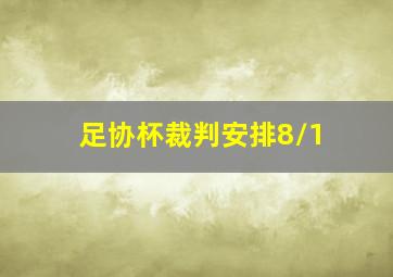 足协杯裁判安排8/1