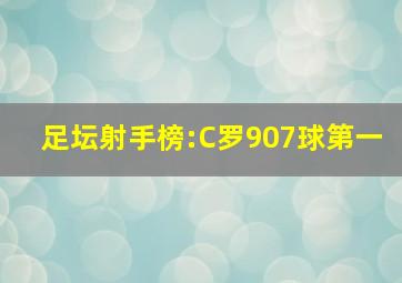 足坛射手榜:C罗907球第一