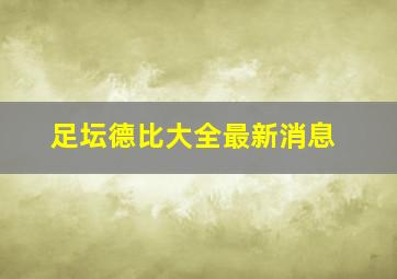 足坛德比大全最新消息