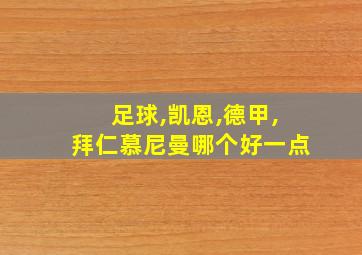 足球,凯恩,德甲,拜仁慕尼曼哪个好一点