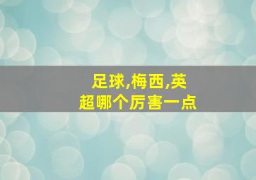 足球,梅西,英超哪个厉害一点