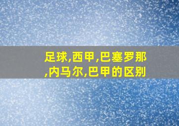 足球,西甲,巴塞罗那,内马尔,巴甲的区别