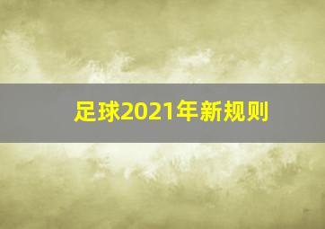 足球2021年新规则