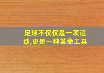 足球不仅仅是一项运动,更是一种革命工具