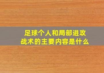 足球个人和局部进攻战术的主要内容是什么