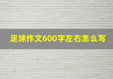 足球作文600字左右怎么写