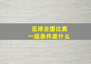 足球全国比赛一级条件是什么