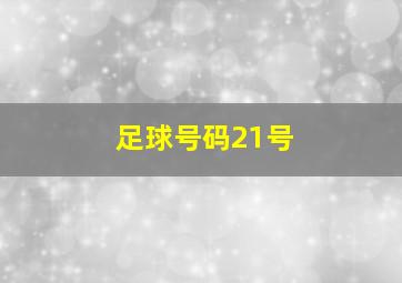 足球号码21号