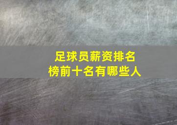 足球员薪资排名榜前十名有哪些人