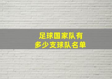 足球国家队有多少支球队名单