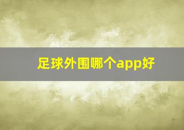 足球外围哪个app好