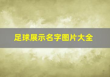 足球展示名字图片大全