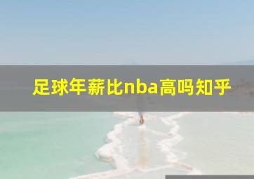 足球年薪比nba高吗知乎