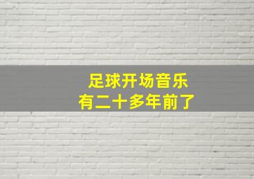 足球开场音乐有二十多年前了