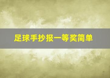 足球手抄报一等奖简单