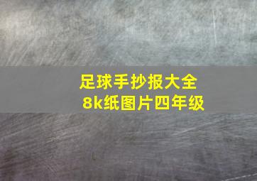 足球手抄报大全8k纸图片四年级