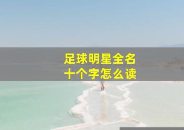 足球明星全名十个字怎么读