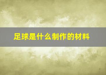 足球是什么制作的材料