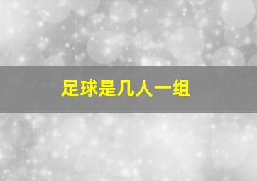 足球是几人一组