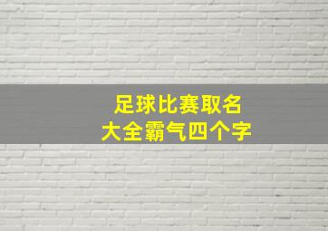 足球比赛取名大全霸气四个字