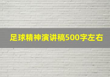 足球精神演讲稿500字左右