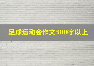 足球运动会作文300字以上