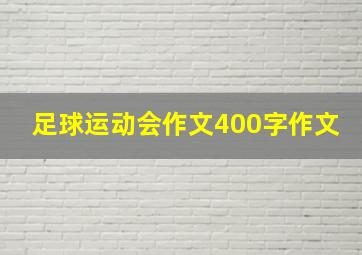 足球运动会作文400字作文