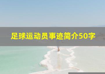 足球运动员事迹简介50字