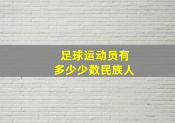 足球运动员有多少少数民族人