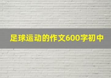 足球运动的作文600字初中