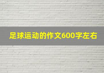 足球运动的作文600字左右