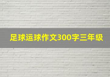 足球运球作文300字三年级