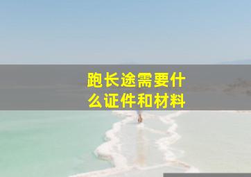 跑长途需要什么证件和材料