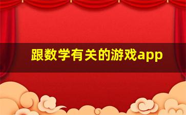 跟数学有关的游戏app