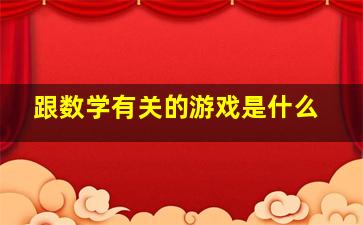 跟数学有关的游戏是什么