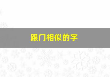 跟门相似的字