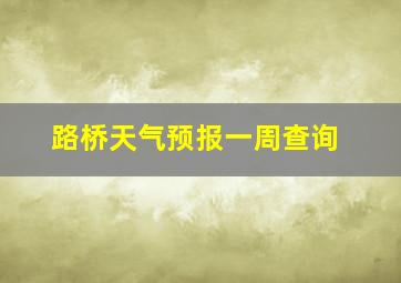 路桥天气预报一周查询