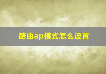 路由ap模式怎么设置